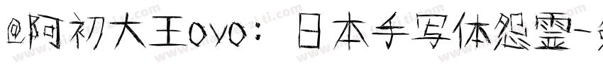 @阿初大王ovo: 日本手写体怨霊字体转换